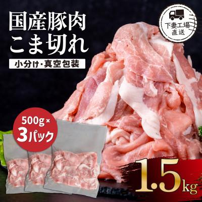 ふるさと納税 下妻市 [下妻工場直送]国産豚肉こま切れ1.5kg(500g×3パック)