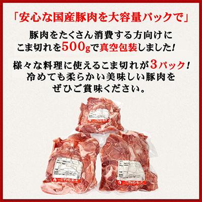 ふるさと納税 下妻市 [下妻工場直送]国産豚肉こま切れ1.5kg(500g×3パック) |  | 01