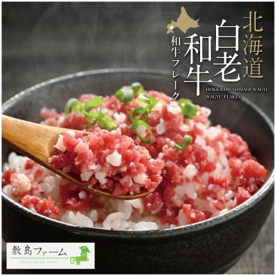 ふるさと納税 白老町 北海道産白老和牛 とろける舌触りの和牛フレーク 150g×2個