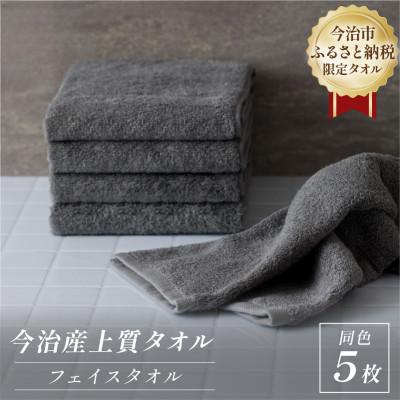 ふるさと納税 今治市 ふるさと納税限定 今治産 上質フェイスタオル 5枚セット(グレー)【I003510FT5GY】 | 