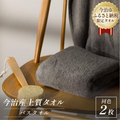 ふるさと納税 今治市 ふるさと納税限定 今治産 上質バスタオル 2枚セット(グレー)【I003520BT2GY】 | 