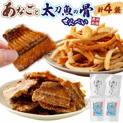 ふるさと納税 阪南市 先行受付・父の日[6月13日より順次発送]「あなごと太刀魚の骨せんべい(あなご2袋 太刀魚2袋)」