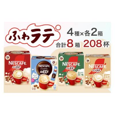 ふるさと納税 稲敷市 ネスカフェ エクセラ ふわラテ ミニアソートセット8箱(4種×各2箱)合計208杯