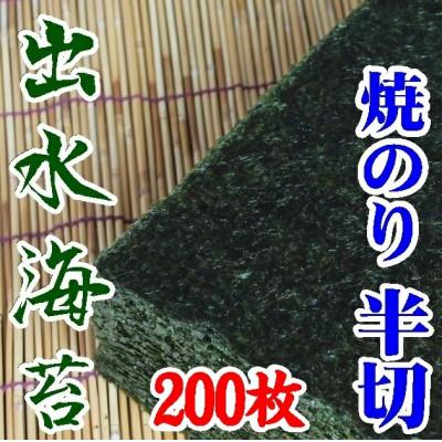 ふるさと納税 周南市 [内富海苔][鹿児島県][北さつま漁業協同組合]出水産焼のり手巻きサイズ半切2切れ200枚