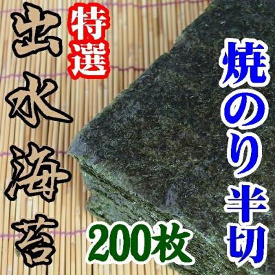 ふるさと納税 周南市 [内富海苔店][鹿児島県][初摘み]出水産焼のり特選 手巻きサイズ半切2切れ200枚