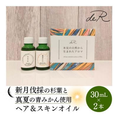 ふるさと納税 氷見市 [de R] 氷見の香り ヘア&amp;スキンオイル 2本入り ギフトセット