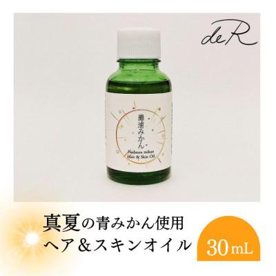 ふるさと納税 氷見市 [de R] 灘浦みかん ヘア&amp;スキンオイル 30mL