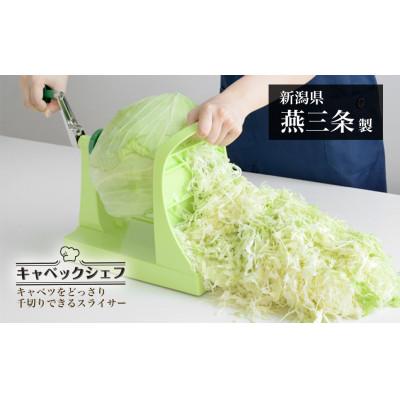 ふるさと納税 燕市 キャベックシェフ