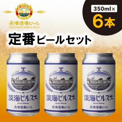 ふるさと納税 長浜市 長濱浪漫ビール 淡海ピルスナー 6本