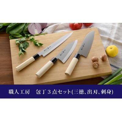 ふるさと納税 燕市 職人工房 包丁3点セット(三徳、出刃、刺身)