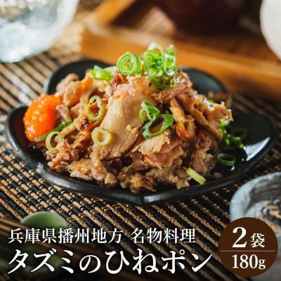 ふるさと納税 市川町 タズミのひねポン(90g×2袋)003AB04N.