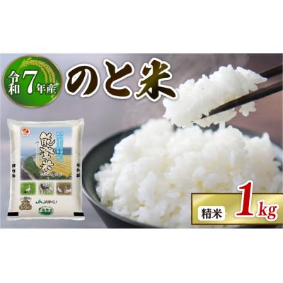 ふるさと納税 羽咋市 [数量限定][令和7年産]コシヒカリ のと米 精米 1kg ×1袋