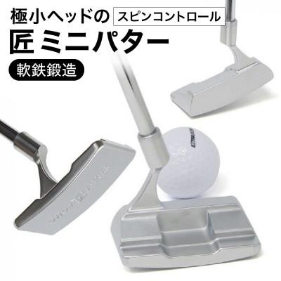 ふるさと納税 市川町 匠ミニパター「スピンコントロール」085BF04N.