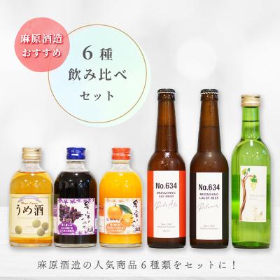 ふるさと納税 越生町 麻原酒造おすすめ!6種飲み比べセット