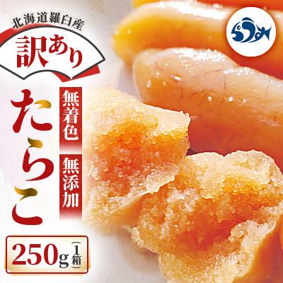 ふるさと納税 羅臼町 北海道羅臼町 訳あり 無着色 無添加 たらこ 250g