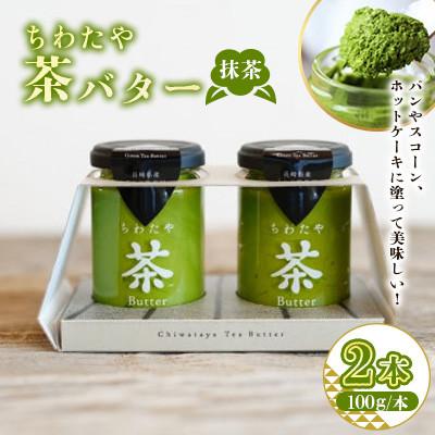 ふるさと納税 大村市 ちわたや茶バター 抹茶 100g 2本(大村市)