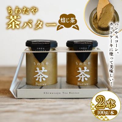 ふるさと納税 大村市 ちわたや茶バター 焙じ茶 100g 2本(大村市)