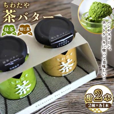 ふるさと納税 大村市 ちわたや茶バター 100g 2種 抹茶 1本 焙じ茶 1本 計2本(大村市)