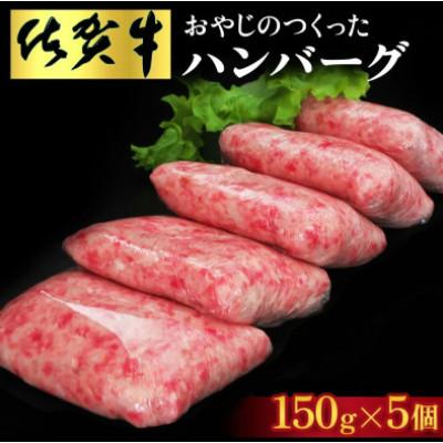 ふるさと納税 吉野ヶ里町 佐賀牛入りおやじのつくったハンバーグ(150g×5個)(吉野ヶ里町)