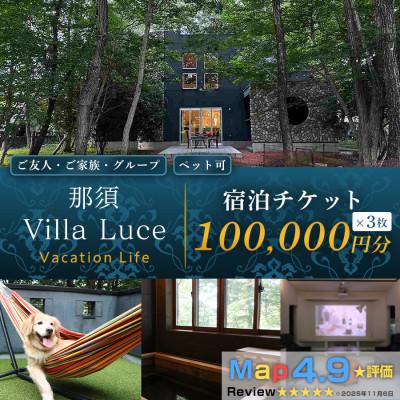 ふるさと納税 那須塩原市 [ご家族・ペットと一緒に!一棟貸切ヴィラ] 宿泊割引チケット(10万円分) 3枚 那須塩原 自然体験