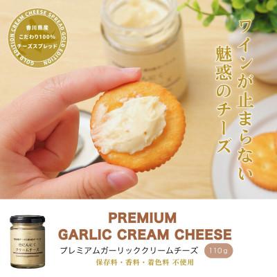 ふるさと納税 高松市 自然風土 白にんにくクリームチーズ(1個)