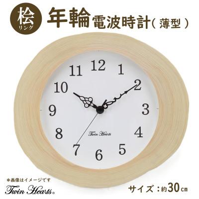 ふるさと納税 豊川市 年輪時計 桧リング(薄型) 電波掛時計 [30cmサイズ]