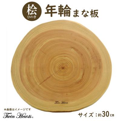 ふるさと納税 豊川市 年輪まな板(料理プレート)桧 [直径30cmサイズ]