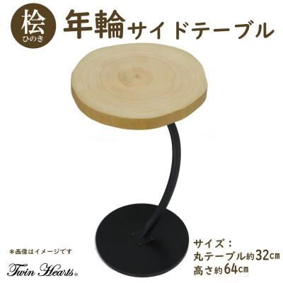 ふるさと納税 豊川市 桧の年輪サイドテーブル(丸)