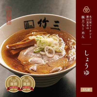 ふるさと納税 館林市 らーめん竹三 醤油味 三人前
