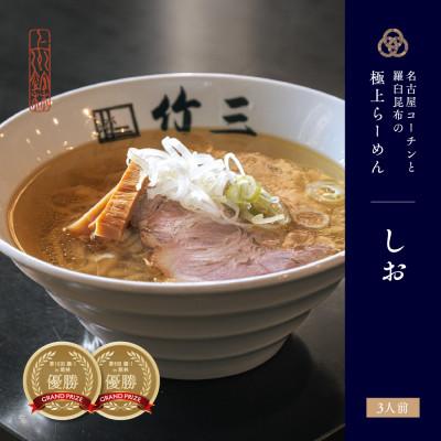 ふるさと納税 館林市 らーめん竹三 しお味 三人前