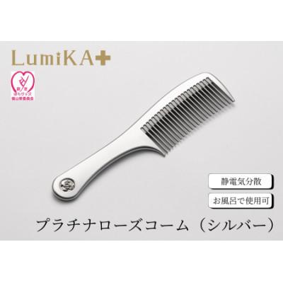 ふるさと納税 福山市 プラチナローズコーム(シルバー)