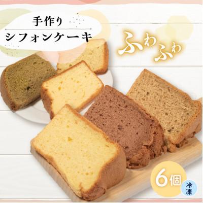 ふるさと納税 志摩市 シフォンケーキ計6個