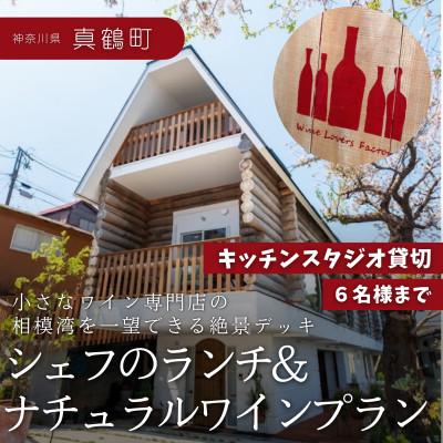 ふるさと納税 真鶴町 海の見えるキッチンスタジオ貸切 シェフの「ランチ&amp;ナチュラルワイン」を堪能するプラン(6名様迄)