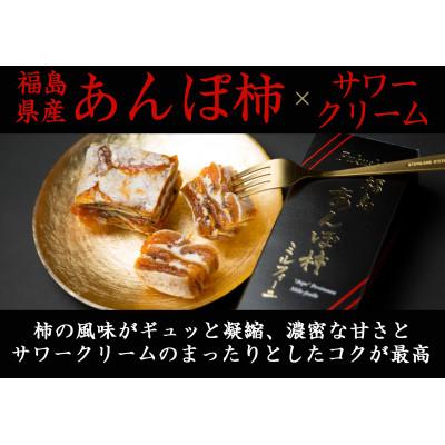 ふるさと納税 伊達市 五十沢のあんぽ柿ミルフィーユ 100g×2本