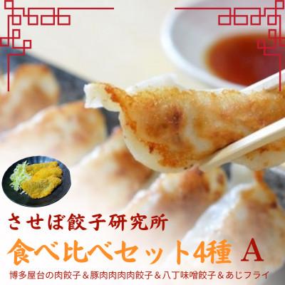 ふるさと納税 佐世保市 [させぼ餃子研究所]アジフライ付き!食べ比べセット4種[A]