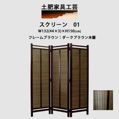 ふるさと納税 富田林市 インテリア家具 間仕切り 折りたたみ式 木簾 高さ150cm スクリーン01