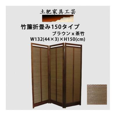 ふるさと納税 富田林市 土肥家具工芸の衝立 茶竹簾折畳み150タイプ