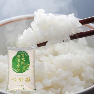 ふるさと納税 登米市 令和7年度産 宮城県産 つや姫 5kg 〜炊き上がりが美味しい、上品な甘みのお米〜