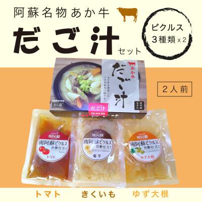 ふるさと納税 南阿蘇村 あか牛だご汁2食とおすすめピクルス3種×2のセット