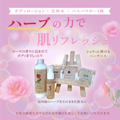 ふるさと納税 南阿蘇村 ボディローション+化粧水+バスパウダー3種のセット