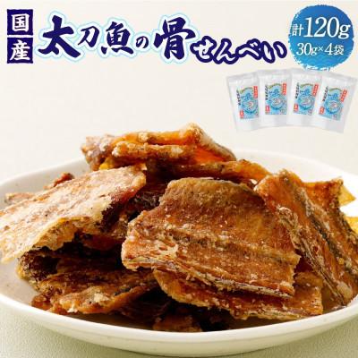 ふるさと納税 阪南市 先行受付・年末発送[12月26日より順次発送]『タチウオ』太刀魚の骨せんべい 4袋