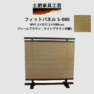 ふるさと納税 富田林市 衝立 S-080 ライトブラウン パーテーション