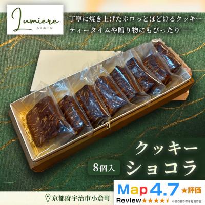 ふるさと納税 宇治市 ショコラクッキー 1箱8枚入り|京都府 宇治市