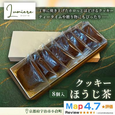 ふるさと納税 宇治市 ほうじ茶クッキー 1箱8枚入り|京都府 宇治市