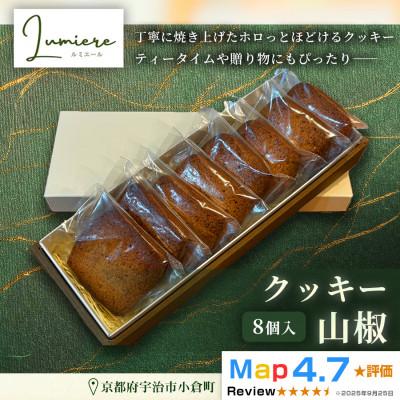 ふるさと納税 宇治市 山椒クッキー 1箱8枚入り |京都府 宇治市