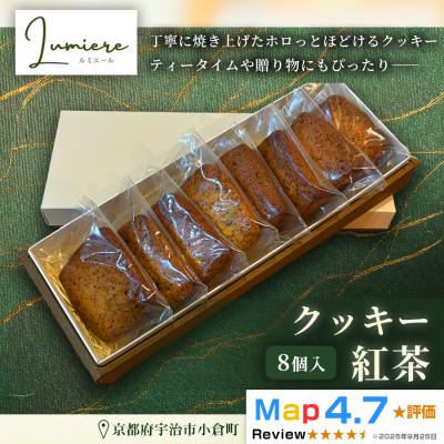 ふるさと納税 宇治市 紅茶クッキー 1箱8枚入り |京都府 宇治市