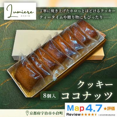 ふるさと納税 宇治市 ココナッツクッキー 1箱8枚入り|京都府 宇治市