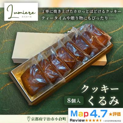 ふるさと納税 宇治市 くるみクッキー 1箱8枚入り |京都府 宇治市