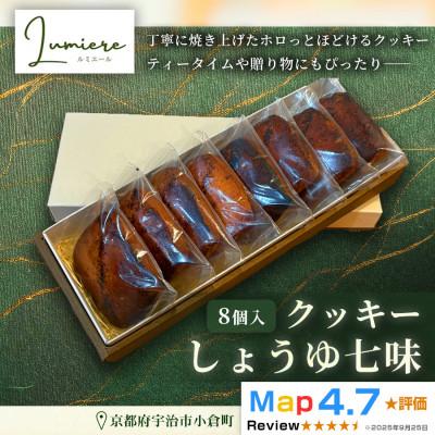 ふるさと納税 宇治市 しょう油七味クッキー 1箱8枚入り|京都府 宇治市