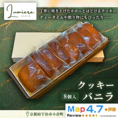 ふるさと納税 宇治市 バニラクッキー 1箱8枚入り |京都府 宇治市